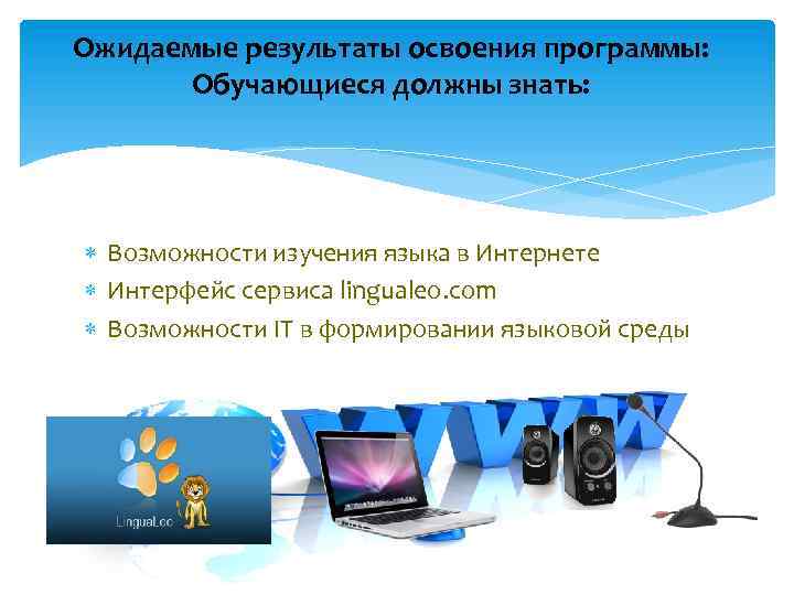 Ожидаемые результаты освоения программы: Обучающиеся должны знать: Возможности изучения языка в Интернете Интерфейс сервиса