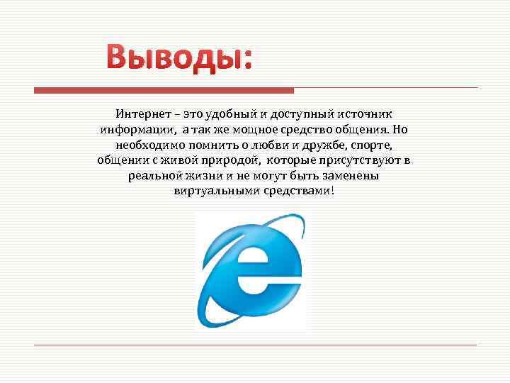 Вывести интернет. Вывод про интернет. Интернет заключение. Интернет в моей жизни вывод. Вывод на тему интернет.