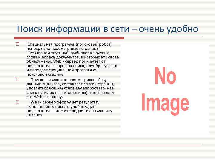 Поиск информации в сети – очень удобно o o o Специальная программа (поисковый робот)