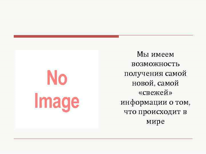 Мы имеем возможность получения самой новой, самой «свежей» информации о том, что происходит в