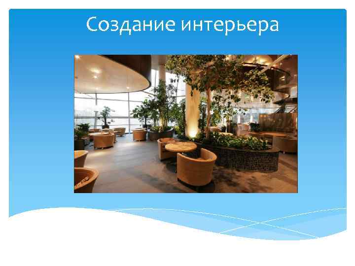 Создание интерьера 