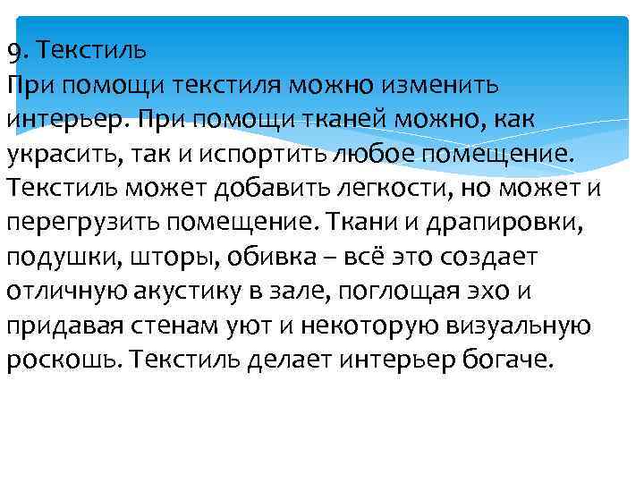 9. Текстиль При помощи текстиля можно изменить интерьер. При помощи тканей можно, как украсить,