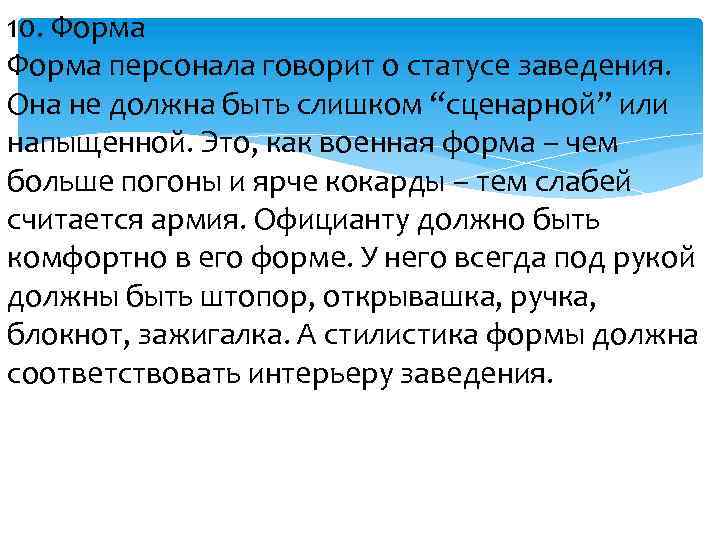 10. Форма персонала говорит о статусе заведения. Она не должна быть слишком “сценарной” или