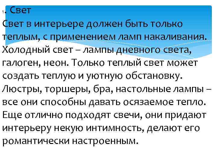 1 . Свет в интерьере должен быть только теплым, с применением ламп накаливания. Холодный