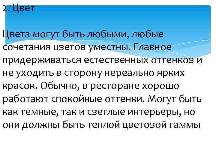 2. Цвета могут быть любыми, любые сочетания цветов уместны. Главное придерживаться естественных оттенков и