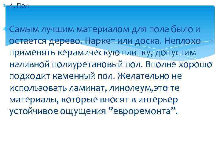  4. Пол Самым лучшим материалом для пола было и остается дерево. Паркет или