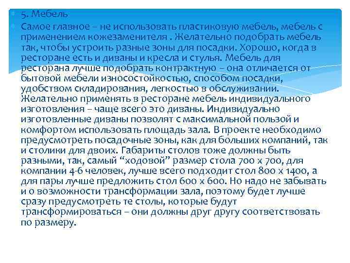  5. Мебель Самое главное – не использовать пластиковую мебель, мебель с применением кожезаменителя.