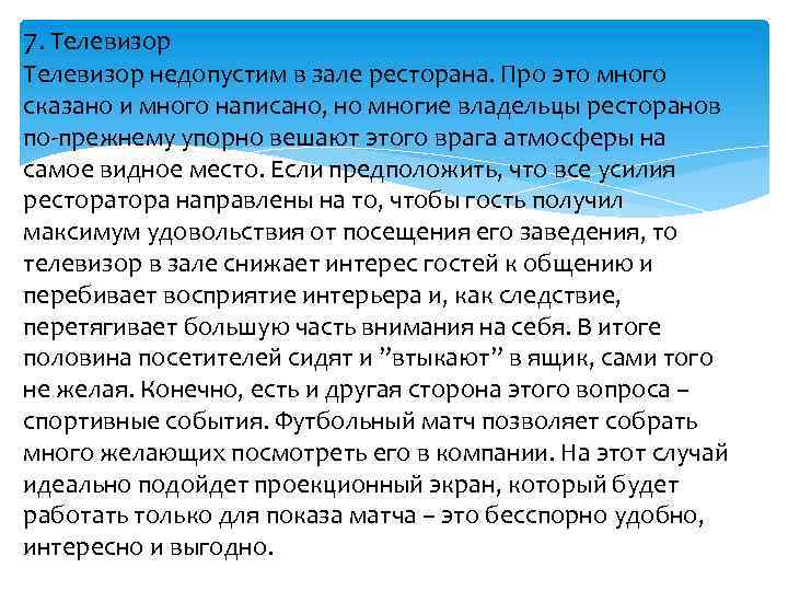 7. Телевизор недопустим в зале ресторана. Про это много сказано и много написано, но