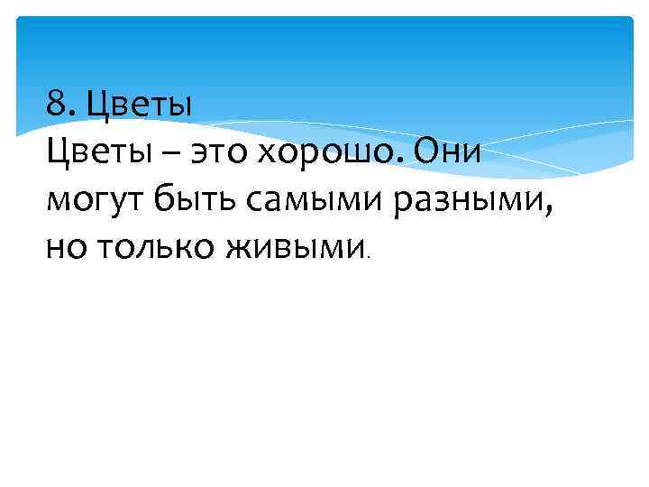 8. Цветы – это хорошо. Они могут быть самыми разными, но только живыми. 