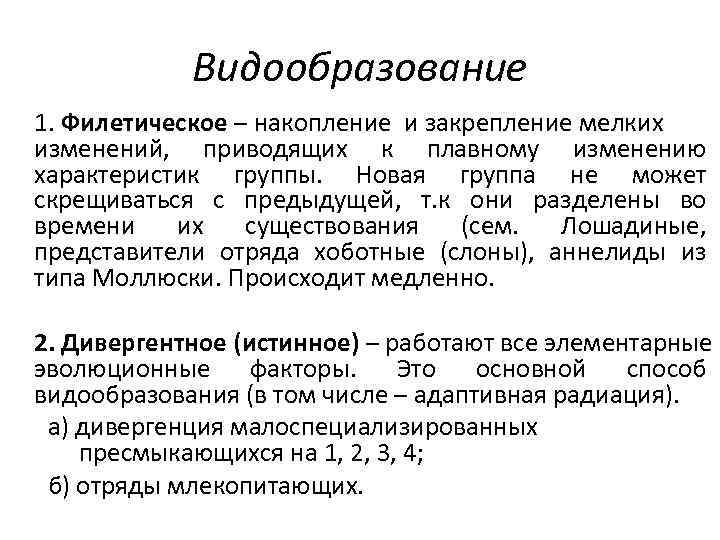 Видообразование это. Филетическое видообразование. Филетическое видообразование примеры. Типы видообразования филетическое. Филетическое видообразование примеры животных.