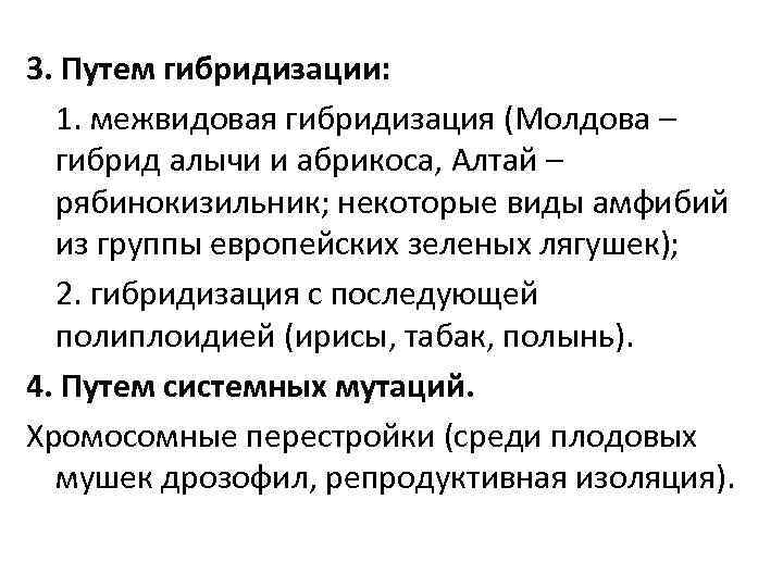 3. Путем гибридизации: 1. межвидовая гибридизация (Молдова – гибрид алычи и абрикоса, Алтай –