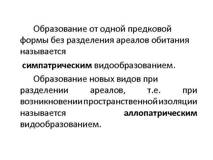 Образование от одной предковой формы без разделения ареалов обитания называется симпатрическим видообразованием. Образование новых
