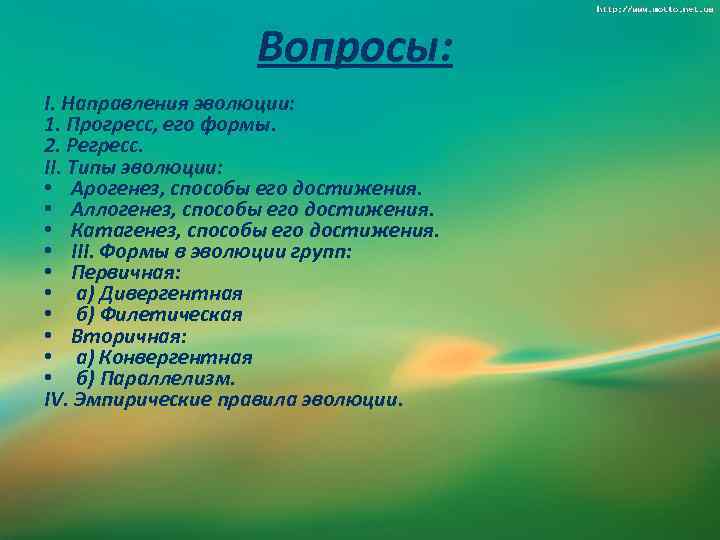 Вопросы: І. Направления эволюции: 1. Прогресс, его формы. 2. Регресс. ІІ. Типы эволюции: •