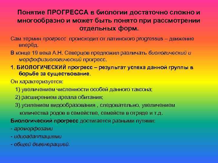 Понятие ПРОГРЕССА в биологии достаточно сложно и многообразно и может быть понято при рассмотрении