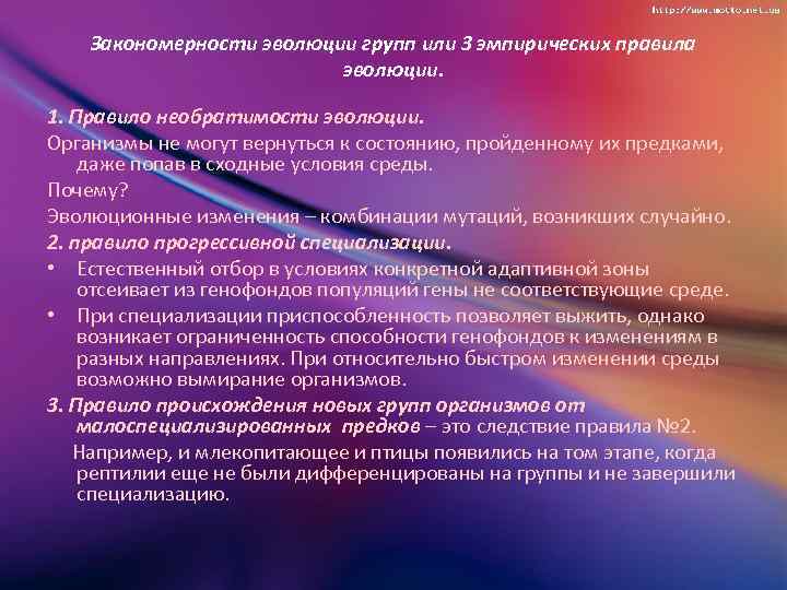 Закономерности исторического развития. Правила эволюции групп организмов. Правило направленности эволюции. Примеры правила направленности эволюции. Правила» (закономерности) эволюции групп.