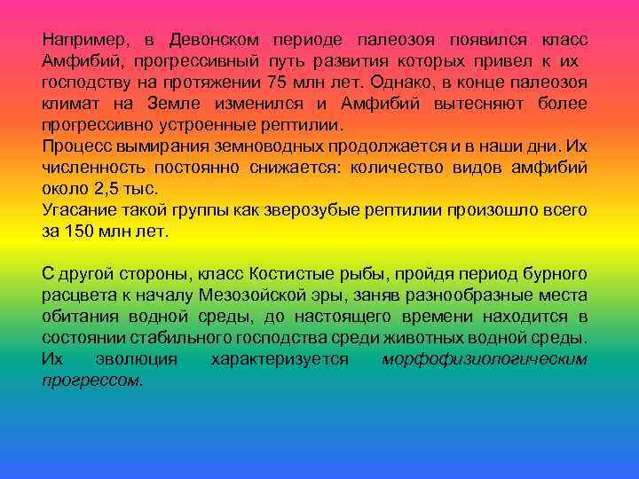 Например, в Девонском периоде палеозоя появился класс Амфибий, прогрессивный путь развития которых привел к