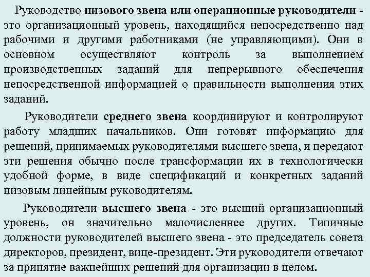 Руководство низового звена или операционные руководители это организационный уровень, находящийся непосредственно над рабочими и
