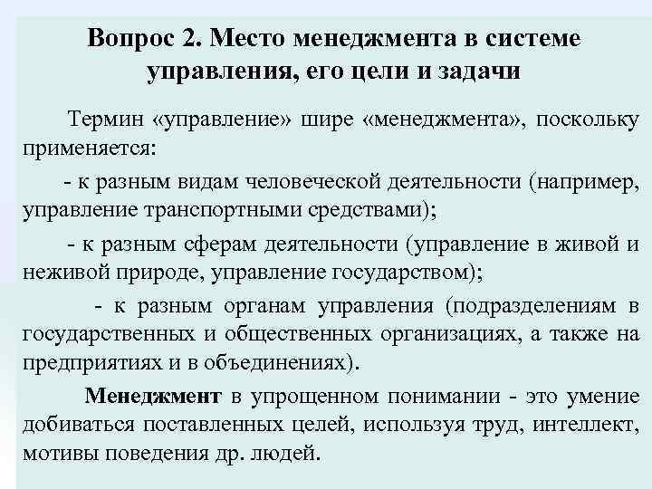 Задачи терминологии. Место менеджмента в системе управления. Место в менеджменте. Каково место менеджмента в системе управления. Каково место менеджмента в системе управления кратко.