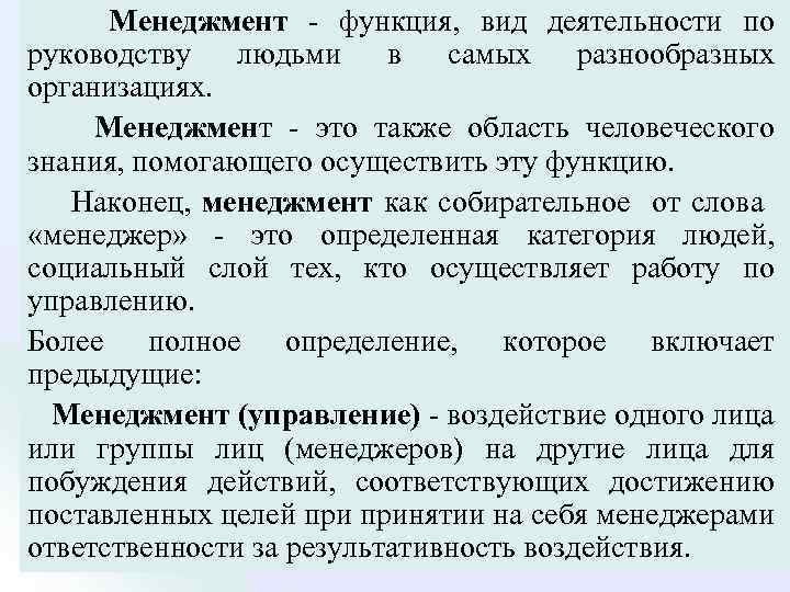  Менеджмент функция, вид деятельности по руководству людьми в самых разнообразных организациях. Менеджмент это