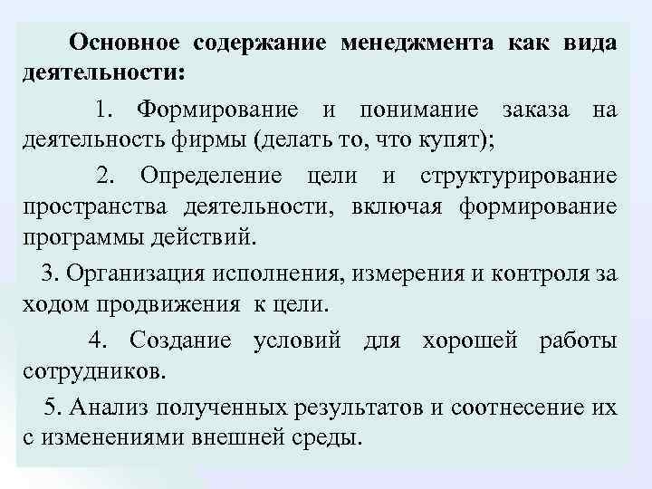 Основное содержание менеджмента как вида деятельности: 1. Формирование и понимание заказа на деятельность фирмы