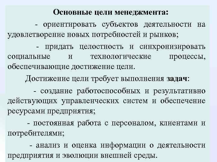  Основные цели менеджмента: ориентировать субъектов деятельности на удовлетворение новых потребностей и рынков; придать