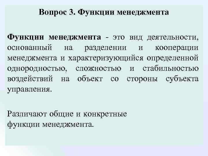 Вопрос 3. Функции менеджмента это вид деятельности, основанный на разделении и кооперации менеджмента и