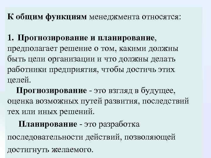 К общим функциям менеджмента относятся: 1. Прогнозирование и планирование, предполагает решение о том, какими