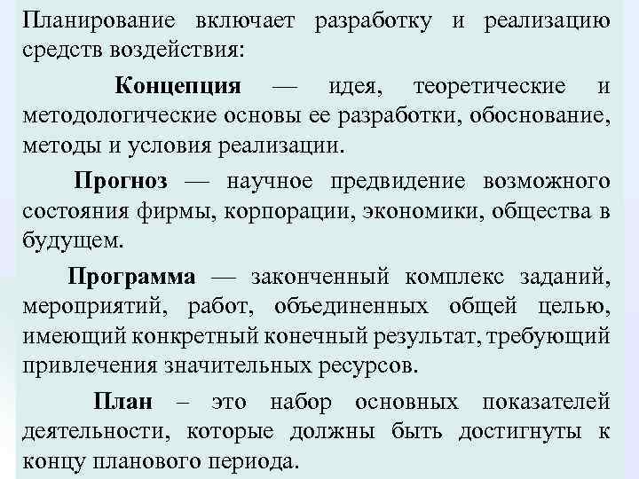Планирование включает разработку и реализацию средств воздействия: Концепция — идея, теоретические и методологические основы