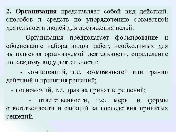 2. Организация представляет собой вид действий, способов и средств по упорядочению совместной деятельности людей
