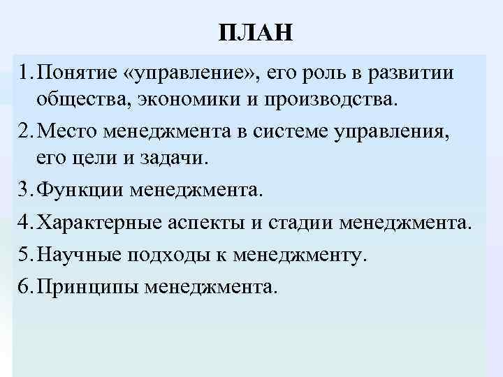 ПЛАН 1. Понятие «управление» , его роль в развитии общества, экономики и производства. 2.