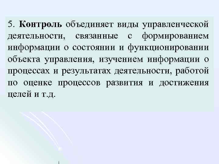 5. Контроль объединяет виды управленческой деятельности, связанные с формированием информации о состоянии и функционировании