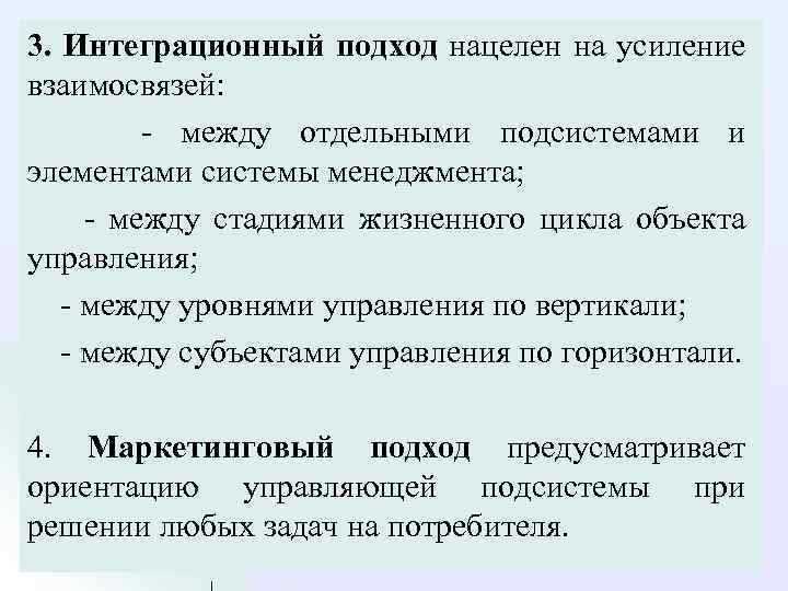 3. Интеграционный подход нацелен на усиление взаимосвязей: между отдельными подсистемами и элементами системы менеджмента;
