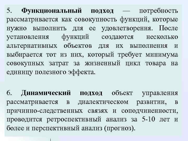 5. Функциональный подход — потребность рассматривается как совокупность функций, которые нужно выполнить для ее