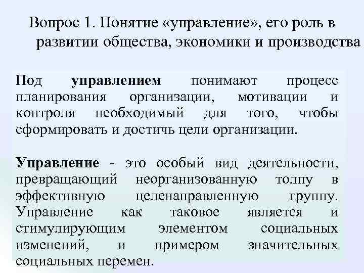 Вопрос 1. Понятие «управление» , его роль в развитии общества, экономики и производства Под