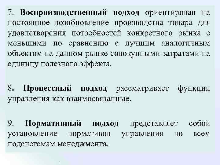 7. Воспроизводственный подход ориентирован на постоянное возобновление производства товара для удовлетворения потребностей конкретного рынка