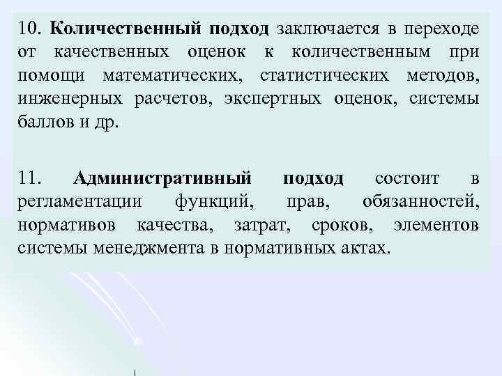 10. Количественный подход заключается в переходе от качественных оценок к количественным при помощи математических,
