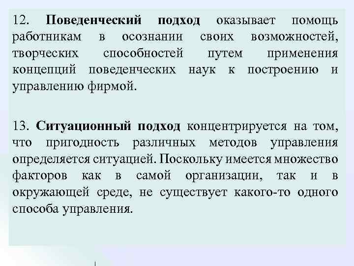 12. Поведенческий подход оказывает помощь работникам в осознании своих возможностей, творческих способностей путем применения