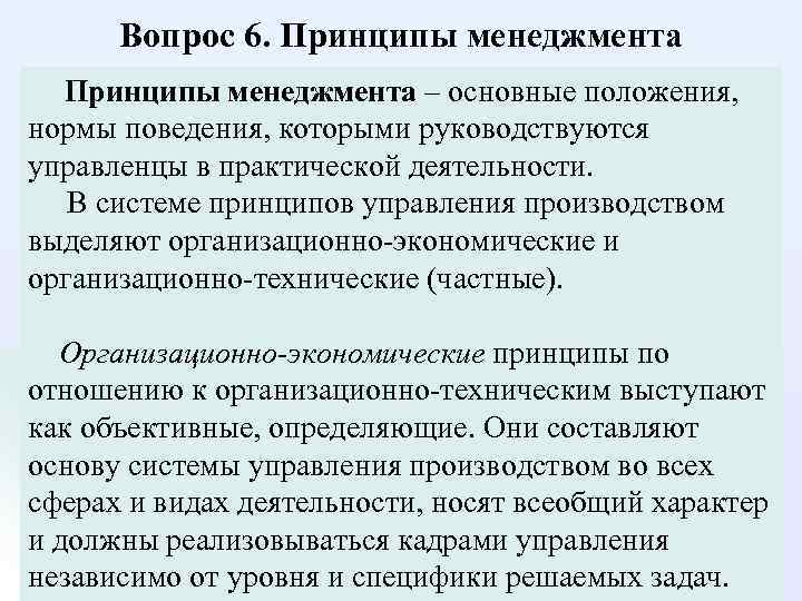 Вопрос 6. Принципы менеджмента – основные положения, нормы поведения, которыми руководствуются управленцы в практической