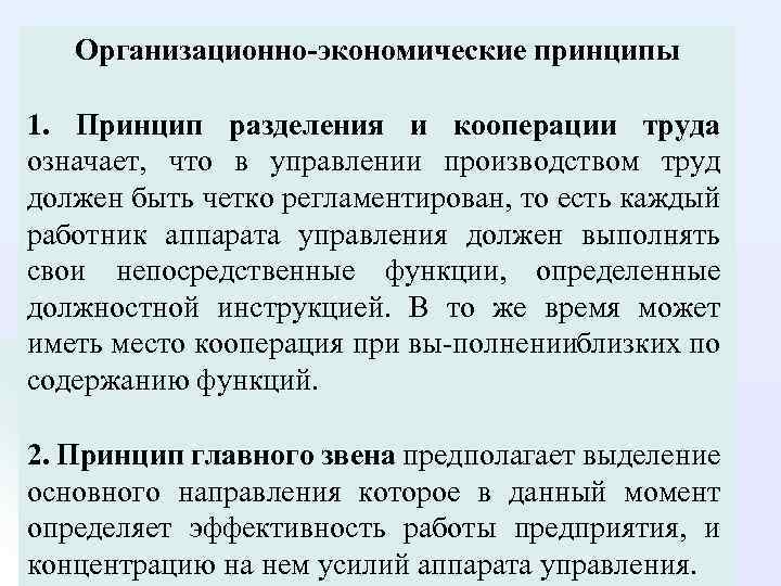 Организационно-экономические принципы 1. Принцип разделения и кооперации труда означает, что в управлении производством труд