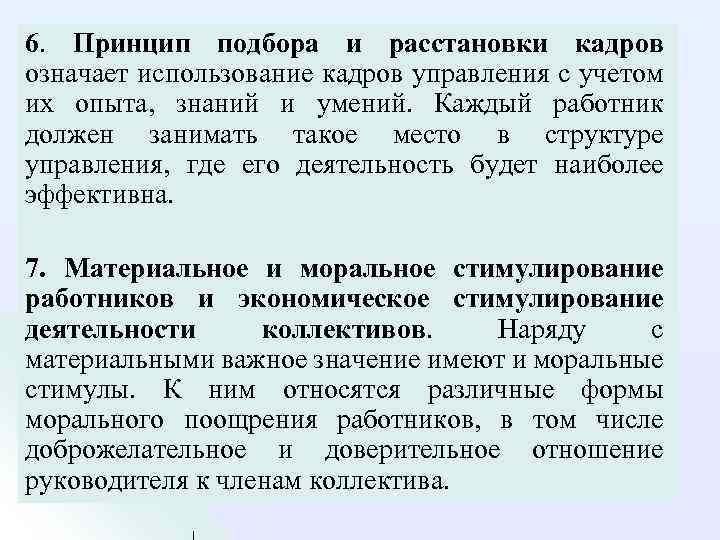 6. Принцип подбора и расстановки кадров означает использование кадров управления с учетом их опыта,
