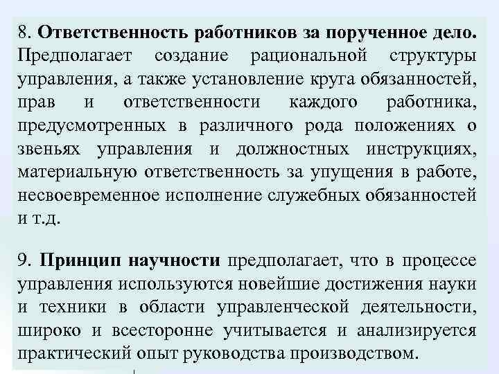 8. Ответственность работников за порученное дело. Предполагает создание рациональной структуры управления, а также установление