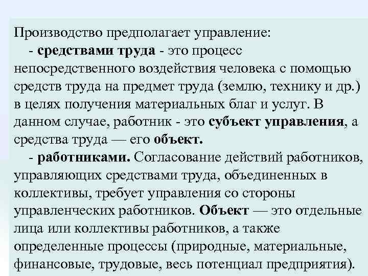 Производство предполагает управление: средствами труда это процесс непосредственного воздействия человека с помощью средств труда