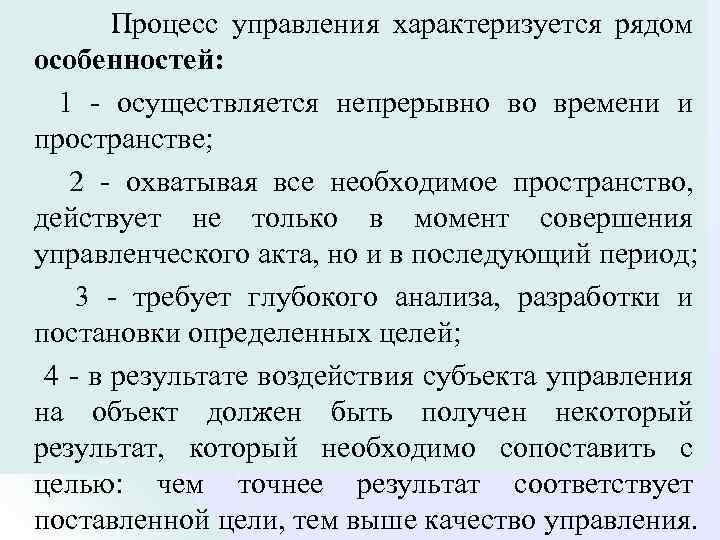 Процесс управления характеризуется рядом особенностей: 1 осуществляется непрерывно во времени и пространстве; 2 охватывая
