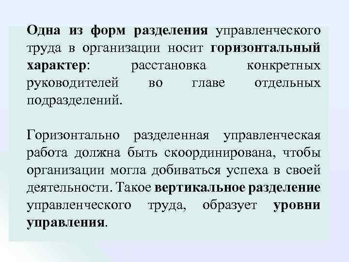 Одна из форм разделения управленческого труда в организации носит горизонтальный характер: расстановка конкретных руководителей