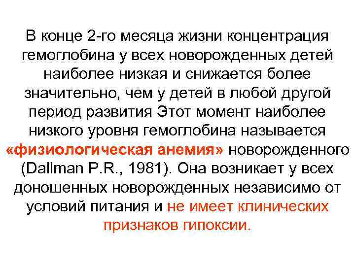 В конце 2 -го месяца жизни концентрация гемоглобина у всех новорожденных детей наиболее низкая