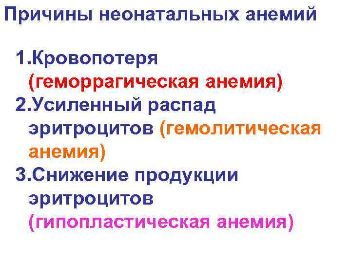 Причины неонатальных анемий 1. Кровопотеря (геморрагическая анемия) 2. Усиленный распад эритроцитов (гемолитическая анемия) 3.