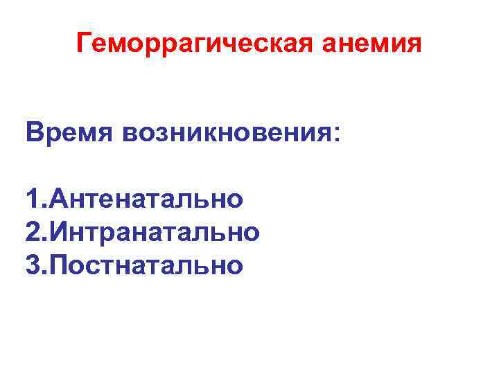 Геморрагическая анемия Время возникновения: 1. Антенатально 2. Интранатально 3. Постнатально 