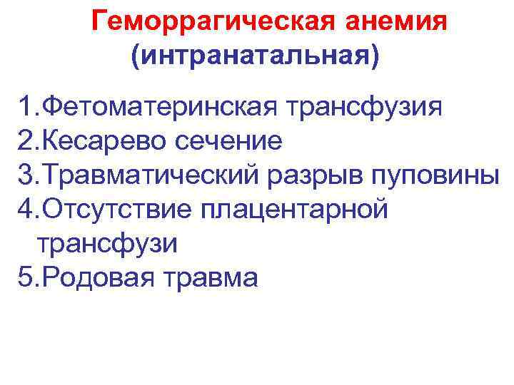 Геморрагическая анемия (интранатальная) 1. Фетоматеринская трансфузия 2. Кесарево сечение 3. Травматический разрыв пуповины 4.