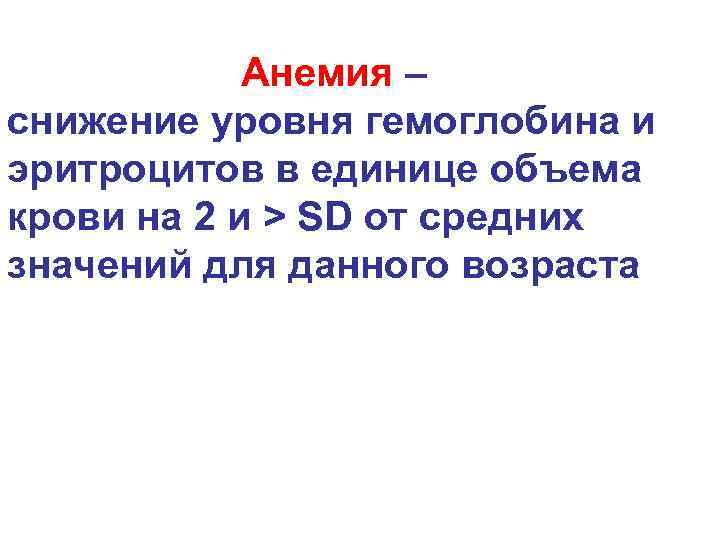  Анемия – cнижение уровня гемоглобина и эритроцитов в единице объема крови на 2