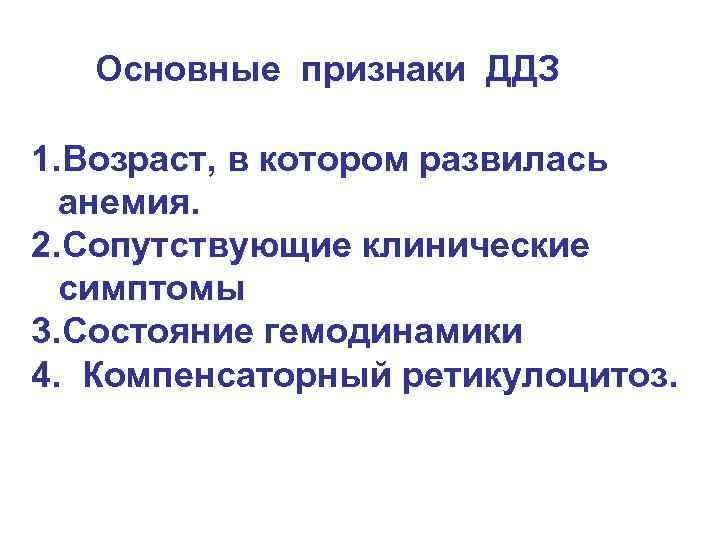Основные признаки ДДЗ 1. Возраст, в котором развилась анемия. 2. Сопутствующие клинические симптомы 3.